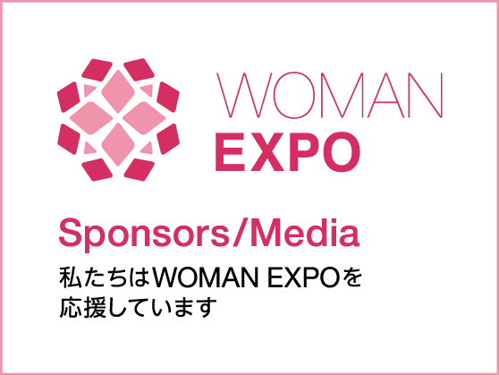 WOMAN EXP TOKYO 2016 協賛社・協力媒体