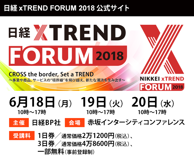 NIKKEI xTREND FORUM TOKYO2018