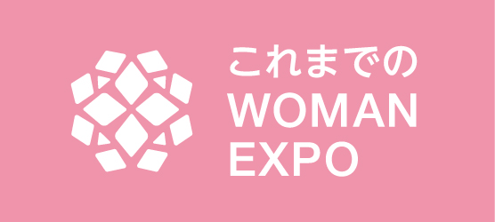 WOMAN EXPO アーカイブ