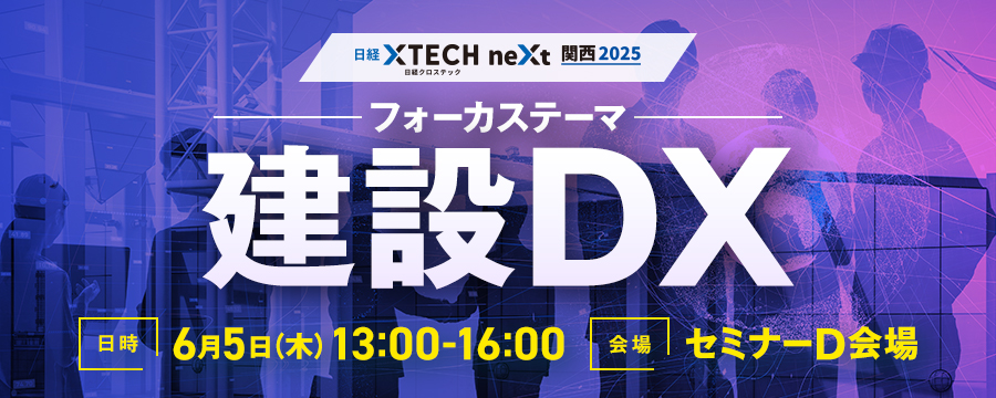 フォーカステーマ 建設DX 日時 6月5日(木)13:00-16:00 会場 セミナーD会場