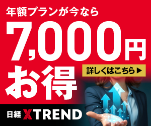 年額プランが今なら7,000円お得 詳しくはこちら 日経XTREMD