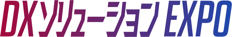 DXソリューションEXPO