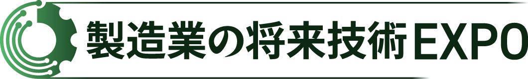 製造業の将来技術EXPO