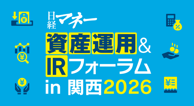 日経マネー資産運用＆IRフォーラム in 関西 2026