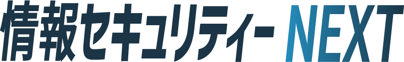 情報セキュリティーNEXT